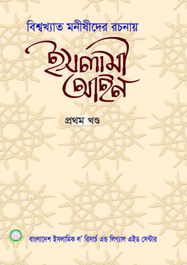 ইসলামী আইন - প্রথম খণ্ড (পেপারব্যাক) | Islami Aeen - 1st Khondo (Paperback)