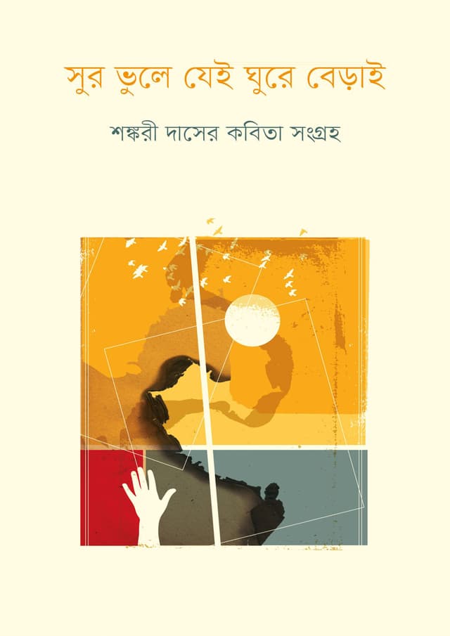 সুর ভুলে যেই ঘুরে বেড়াই (হার্ডকভার) | Sur Vule Jei Ghure Berai (Hardcover)