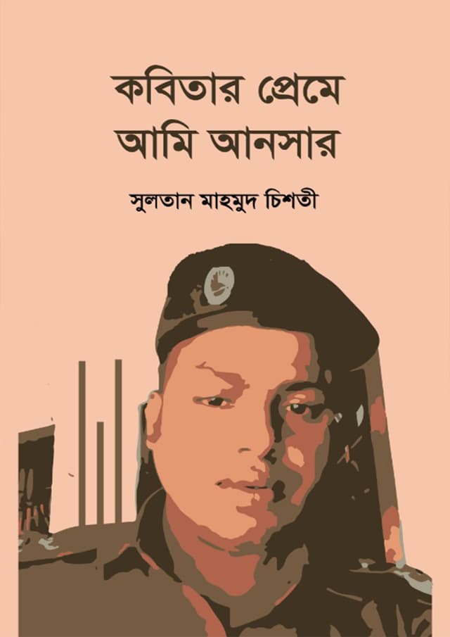কবিতার প্রেমে আমি আনসার (হার্ডকভার) | Kobitar Preme Ami Ansar (Hardcover)