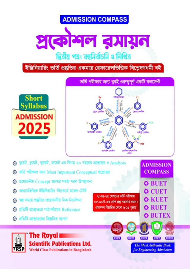 রয়েল প্রকৌশল রসায়ন দ্বিতীয় পত্র (BUET, CUET, KUET, RUET, BUTEX ADMISSION Session 2025–26) (পেপারব্যাক) | Royal Engineering Chemistry 2nd paper (BUET, CUET, KUET, RUET, BUTEX ADMISSION Session 2025–26) (Paperback)