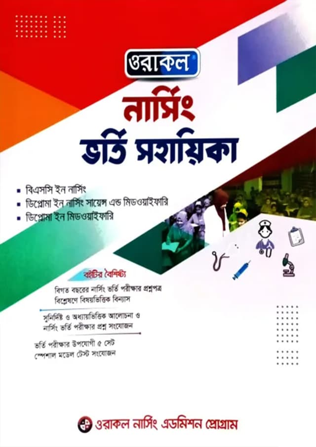 ওরাকল নার্সিং ভর্তি সহায়িকা (পেপারব্যাক) | Oracle Nursing Admission Sohayika (Paperback)