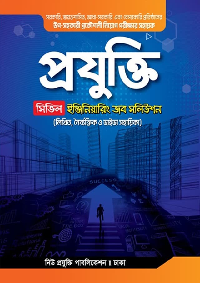 প্রযুক্তি ইঞ্জিনিয়ারিং জব সলিউশন (পেপারব্যাক) | Projukti Civil Engineering Job Solution (Paperback)