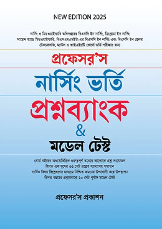 প্রফেসর’স নার্সিং ভর্তি প্রশ্নব্যাংক With মডেল টেস্ট (পেপারব্যাক) | Professor's Nursing Admission Question Bank With Model Test (Paperback)