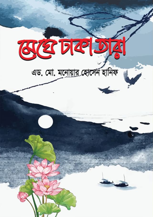 মেঘে ঢাকা তারা (হার্ডকভার) | Meghe Dhaka Tara (Hardcover)