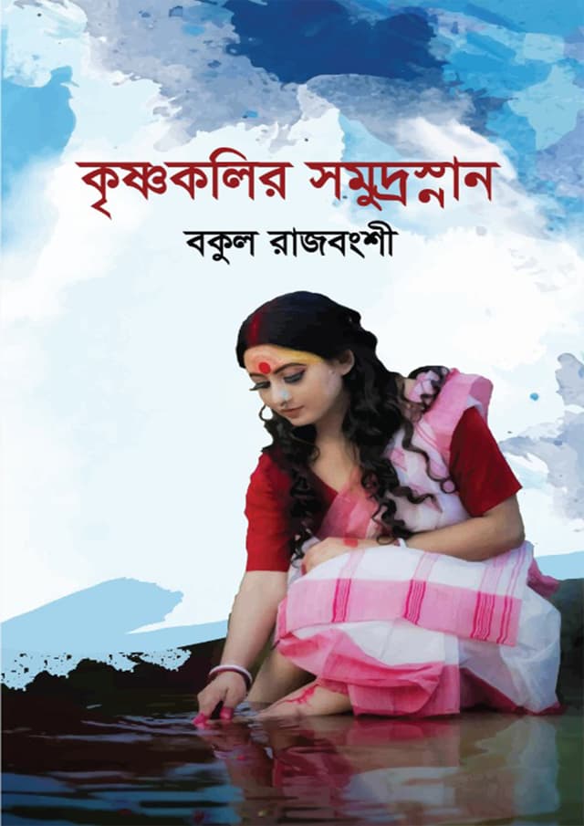 কৃষ্ণকলির সমুদ্রস্নান (হার্ডকভার) | Krishnokolir Somudrosnan (Hardcover)