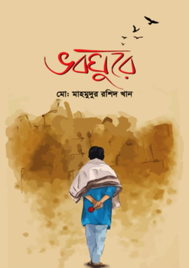 ভবঘুরে (হার্ডকভার) | Voboghure (Hardcover)