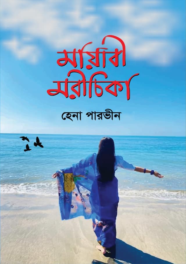 মায়াবী মরীচিকা (হার্ডকভার) | Mayabi Morichika (Hardcover)