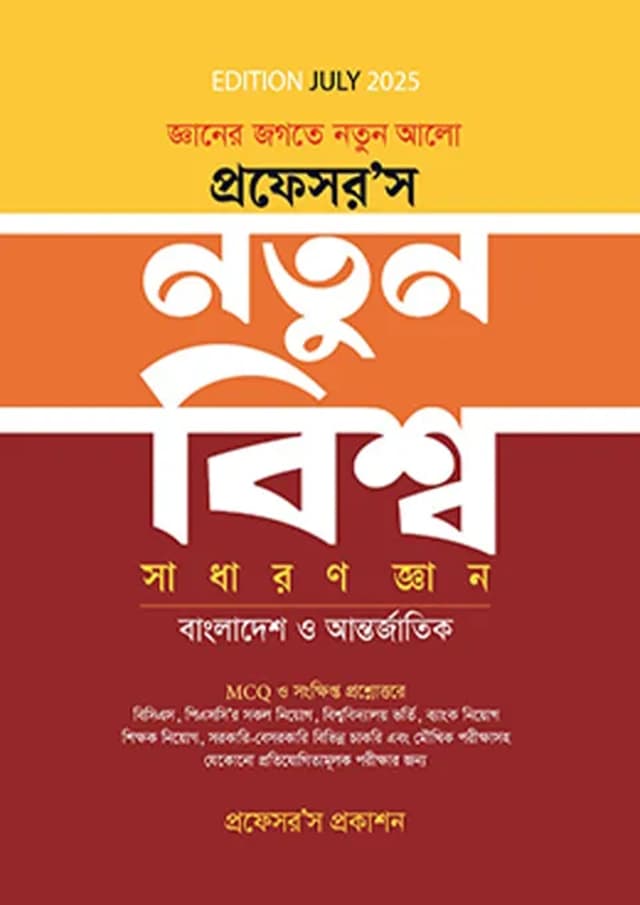প্রফেসর’স সাধারণ জ্ঞান - নতুন বিশ্ব (পেপারব্যাক) | Professor's General Knowledge - New World (Paperback)