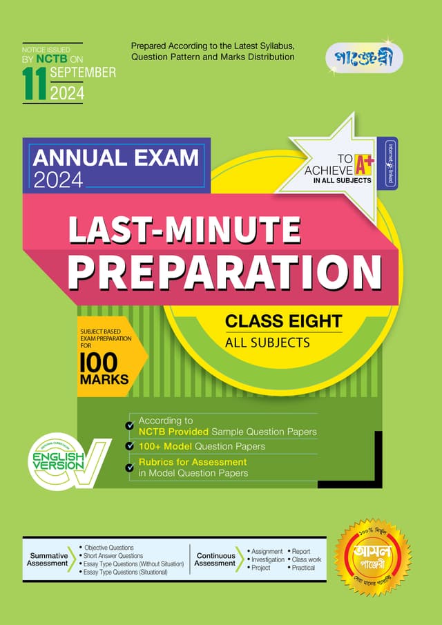 Panjeree Last Minute Preparation Class Eight Annual Exam 2024 - English Version (পেপারব্যাক) | Panjeree Last Minute Preparation Class Eight Annual Exam 2024 - English Version (Paperback)