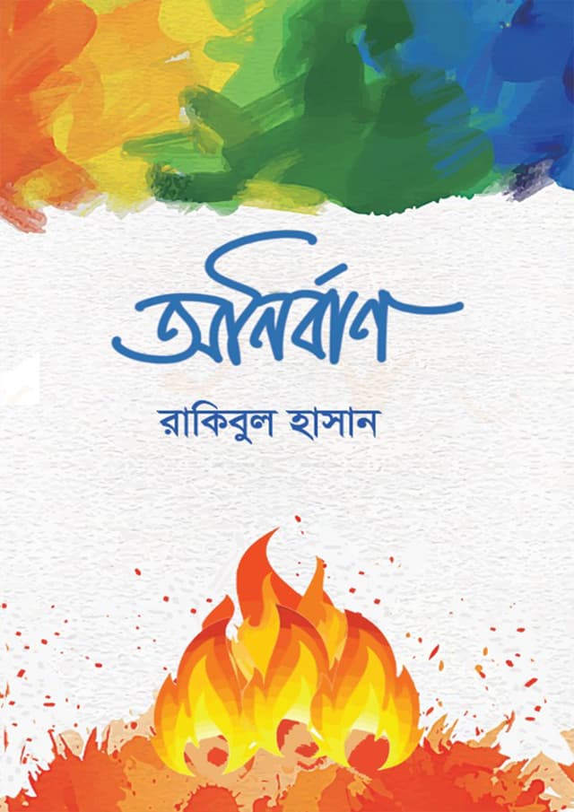 অনির্বাণ (হার্ডকভার) | Anirban (Paperback)