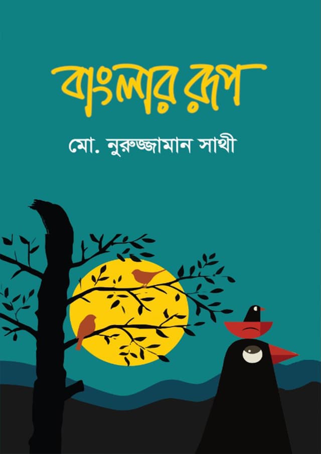 বাংলার রূপ (হার্ডকভার) | Banglar Rup (Hardcover)