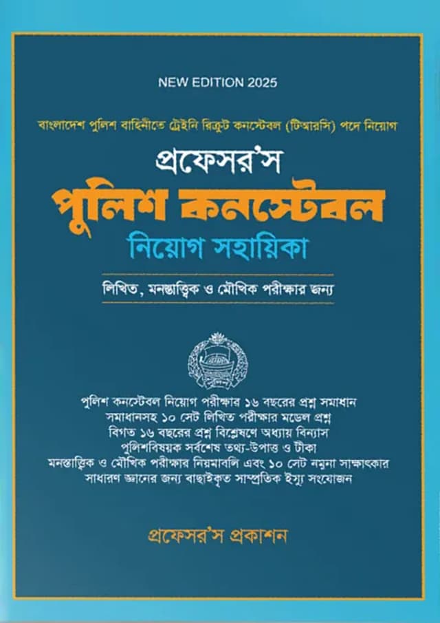 প্রফেসর’স পুলিশ কনস্টেবল নিয়োগ সহায়িকা (পেপারব্যাক) | Professor's Police Constable Niyog Sohayika (Paperback)