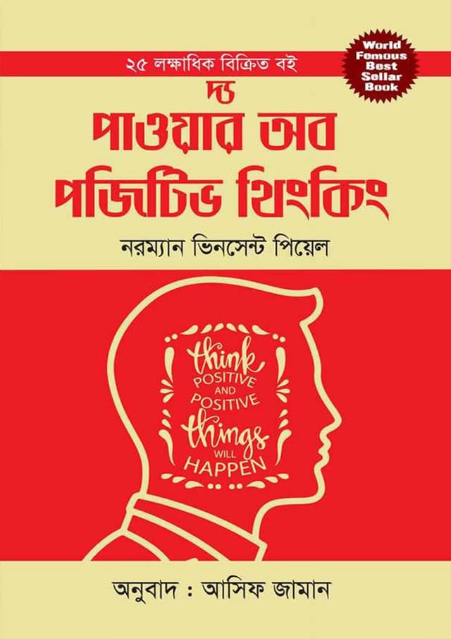 দ্য পাওয়ার অব পজিটিভ থিংকিং (হার্ডকভার) | The Power of Positive Thinking (Hardcover)