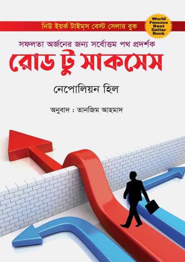 রোড টু সাকসেস (হার্ডকভার) | Road To Success (Hardcover)
