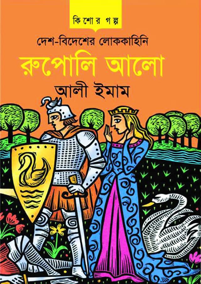 দেশ-বিদেশের লোককাহিনি রুপোলি আলো (হার্ডকভার) | Desh Bidesher Lokokahini Rupoli Alo (Hardcover)