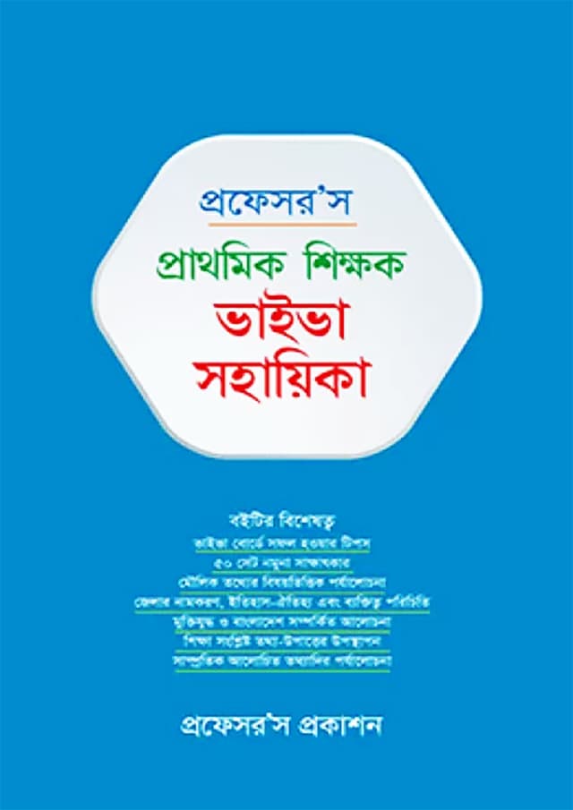 প্রফেসর’স প্রাথমিক শিক্ষক ভাইভা সহায়িকা (হার্ডকভার) | Professor's Prathomik Shikkhok Viva Sohayika (Hardcover)