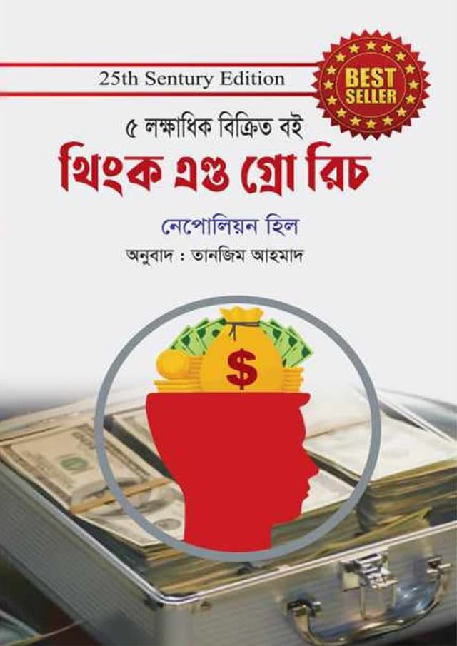 থিংক এণ্ড গ্রো রিচ (হার্ডকভার) | Think and Grow Rich (Hardcover)