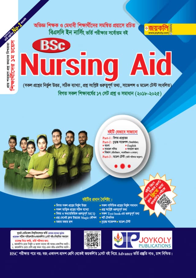 জয়কলি BSc Nursing Aid (পেপারব্যাক) | Joykoly BSc Nursing Aid (Paperback)