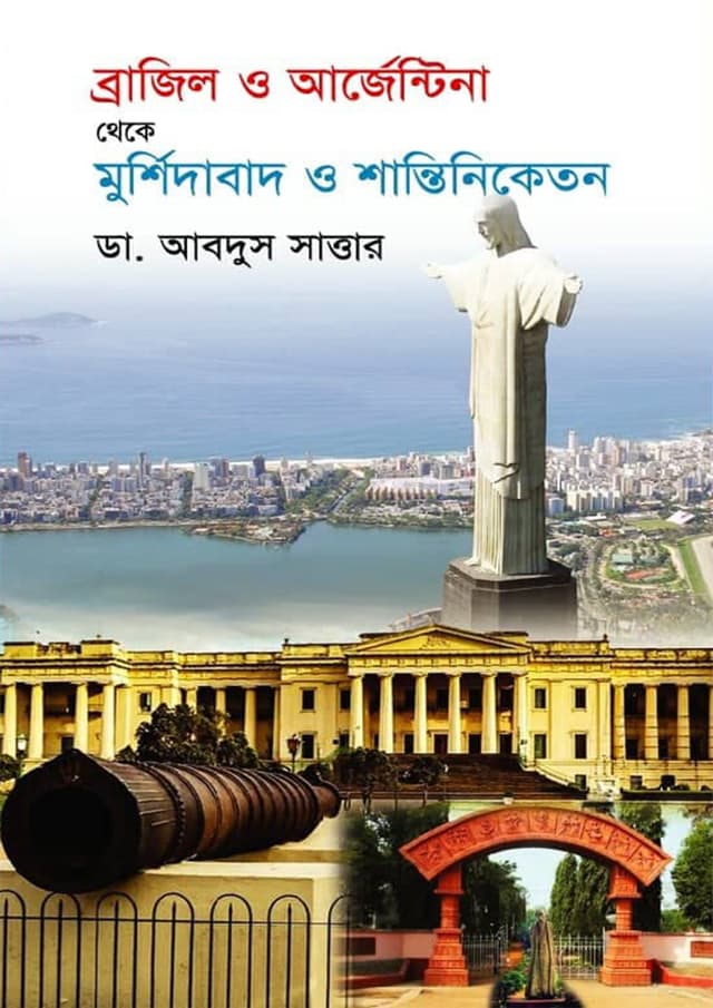 ব্রাজিল ও আর্জেন্টিনা থেকে মুর্শিদাবাদ ও শান্তিনিকেতন (হার্ডকভার) | Brasil O Arjentina Theke Murshida O Shantiniketon (Hardcover)