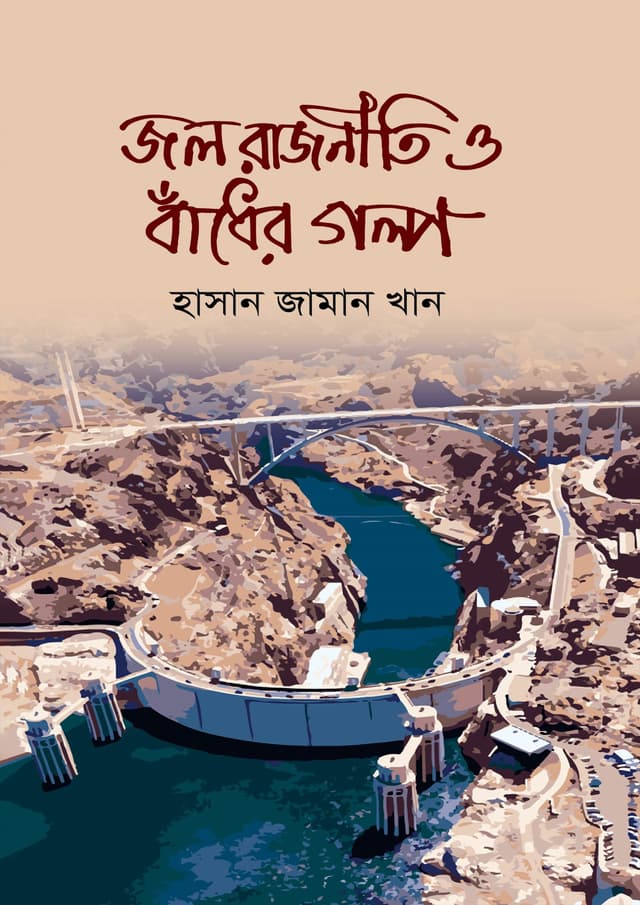 জল রাজনীতি ও বাঁধের গল্প (হার্ডকভার) | Jol Rajniti O Badher Golpo (Hardcover)