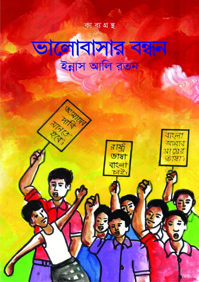 ভালোবাসার বন্ধন (হার্ডকভার) | Valobashar Bondhon (Hardcover)