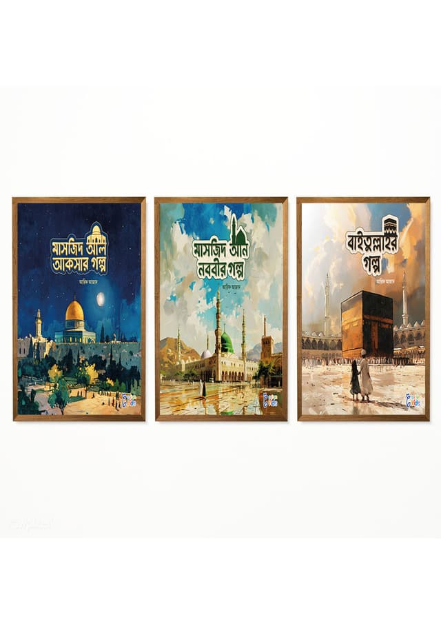 পবিত্র মাসজিদের গল্প সিরিজ ৩টি বই একত্রে (পেপারব্যাক) | Pobitro Masjider Golpo Series 3Ti Boi Akotre (Paperback)