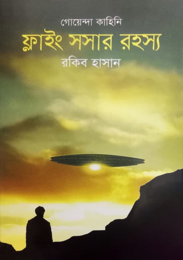 গোয়েন্দা কাহিনি : ফ্লাইং সসার রহস্য (হার্ডকভার) | Goyenda Kahini : Flying Sosar Rohosyo (Hardcover)