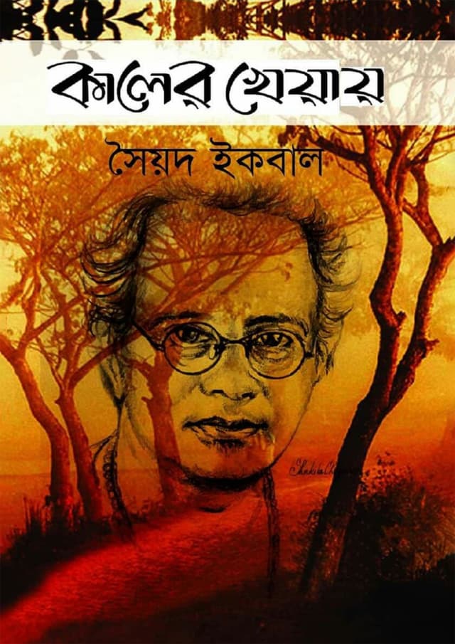 কালের খেয়ায় (হার্ডকভার) | Kaler Kheyay (Hardcover)