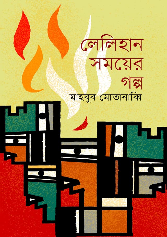 লেলিহান সময়ের গল্প (হার্ডকভার) | Lelihan Somoyer Golpo (Hardcover)