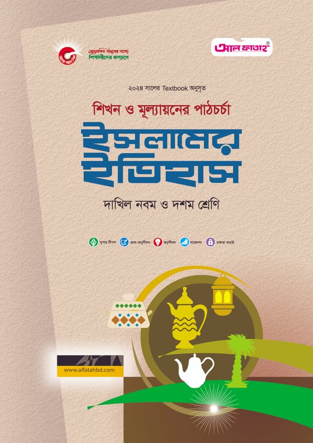 আল ফাতাহ ইসলামের ইতিহাস - দাখিল নবম ও দশম শ্রেণি (পেপারব্যাক) | Al Fatah Islamer Itihas - Dakhil Class Nine And Ten (Paperback)