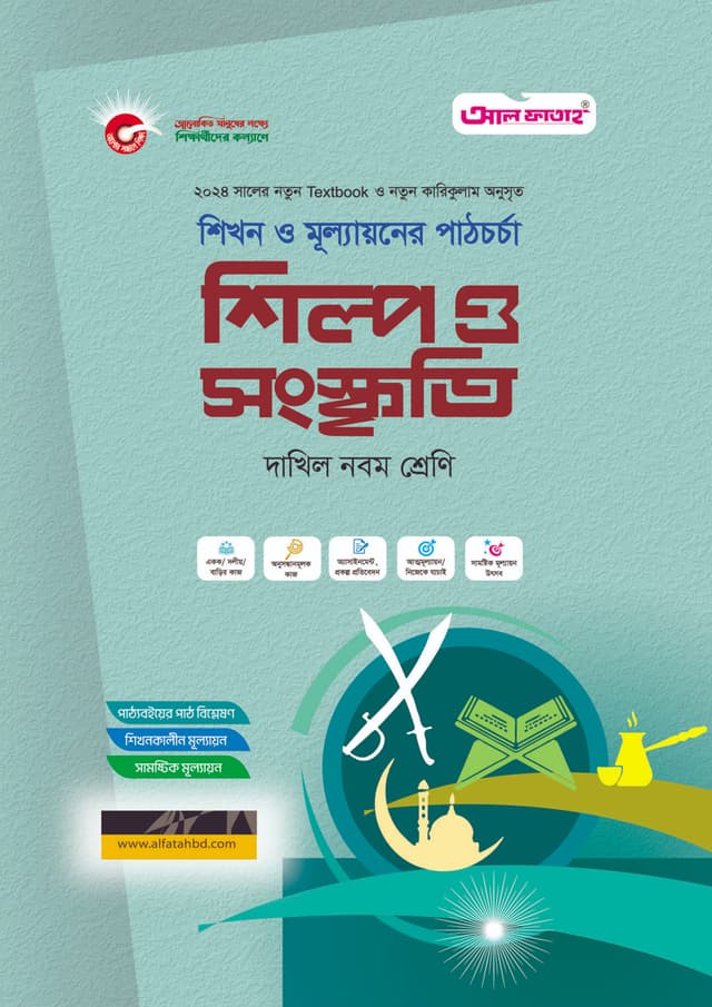 আল ফাতাহ শিল্প ও সংস্কৃতি - দাখিল নবম শ্রেণি (পেপারব্যাক) | Al Fatah Shilpo O Sanskriti - Dakhil Class Nine (Paperback)