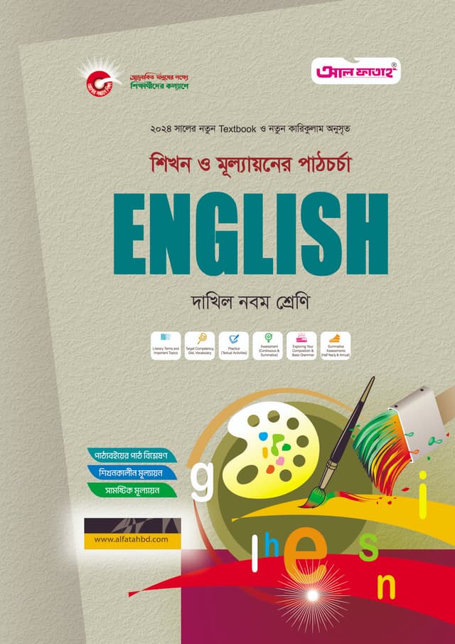 আল ফাতাহ ইংরেজী - দাখিল নবম শ্রেণি (পেপারব্যাক) | Al Fatah English - Dakhil Class Nine (Paperback)