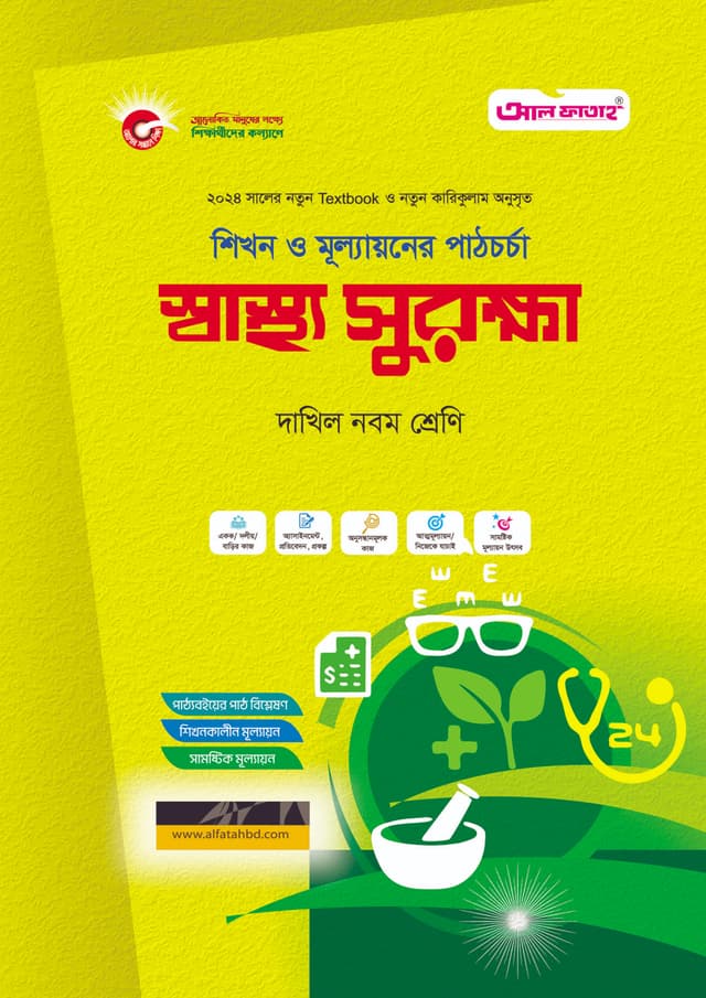 আল ফাতাহ স্বাস্থ্য সুরক্ষা - দাখিল নবম শ্রেণি (পেপারব্যাক) | Al Fatah Sastha Surakkah - Dakhil Class Nine (Paperback)