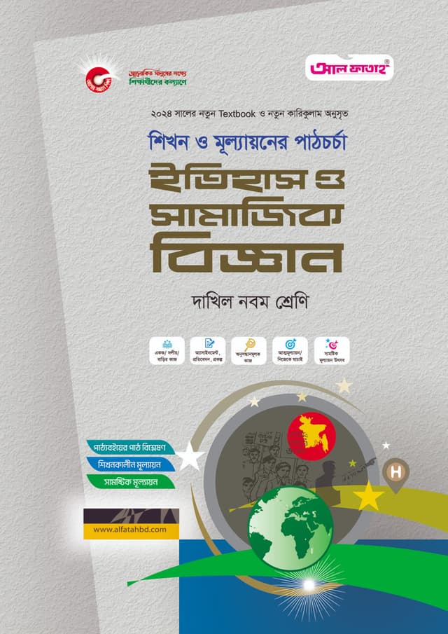 আল ফাতাহ ইতিহাস ও সামাজিক বিজ্ঞান - দাখিল নবম শ্রেণি (পেপারব্যাক) | Al Fatah Itihas o Samajik Biggan - Dakhil Class Nine (Paperback)