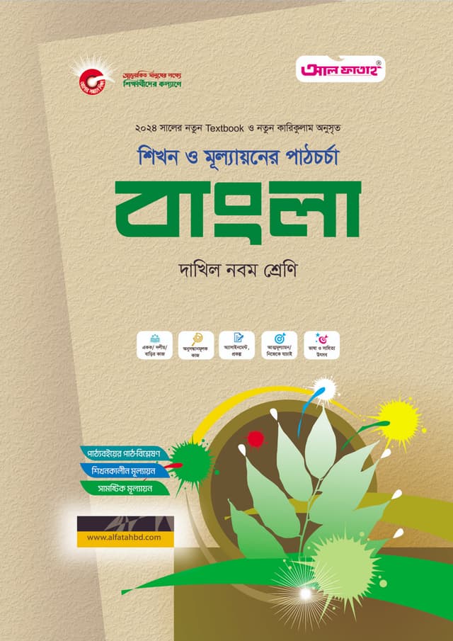 আল ফাতাহ বাংলা - দাখিল নবম শ্রেণি (পেপারব্যাক) | Al Fatah Bangla - Dakhil Class Nine (Paperback)