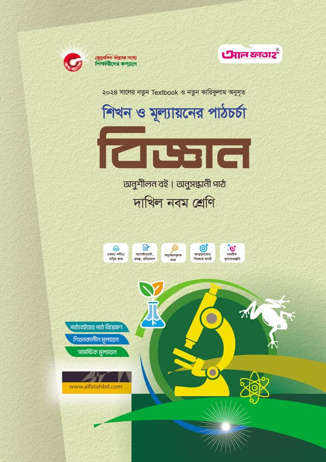 আল ফাতাহ বিজ্ঞান - দাখিল নবম শ্রেণি (পেপারব্যাক) | Al Fatah Biggan - Dakhil Class Nine (Paperback)