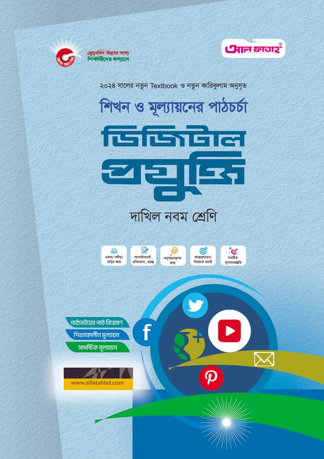 আল ফাতাহ ডিজিটাল প্রযুক্তি - দাখিল নবম শ্রেণি (পেপারব্যাক) | Al Fatah Digital Prozukti - Dakhil Class Nine (Paperback)
