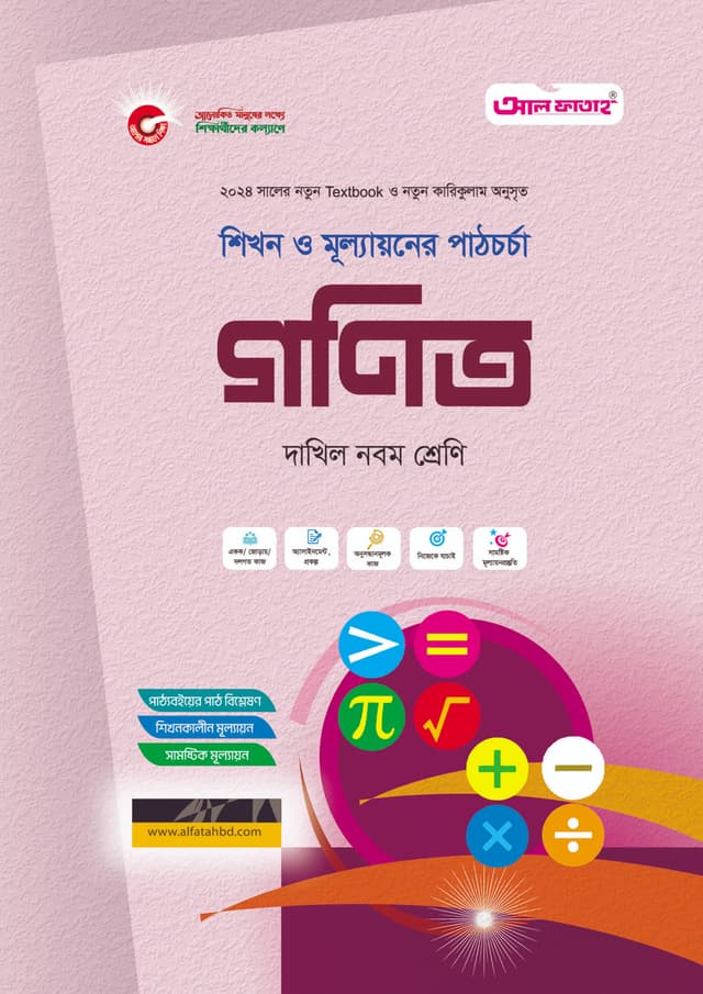 আল ফাতাহ গণিত- দাখিল নবম শ্রেণি (পেপারব্যাক) | Al Fatah Gonit - Dakhil Class Nine (Paperback)