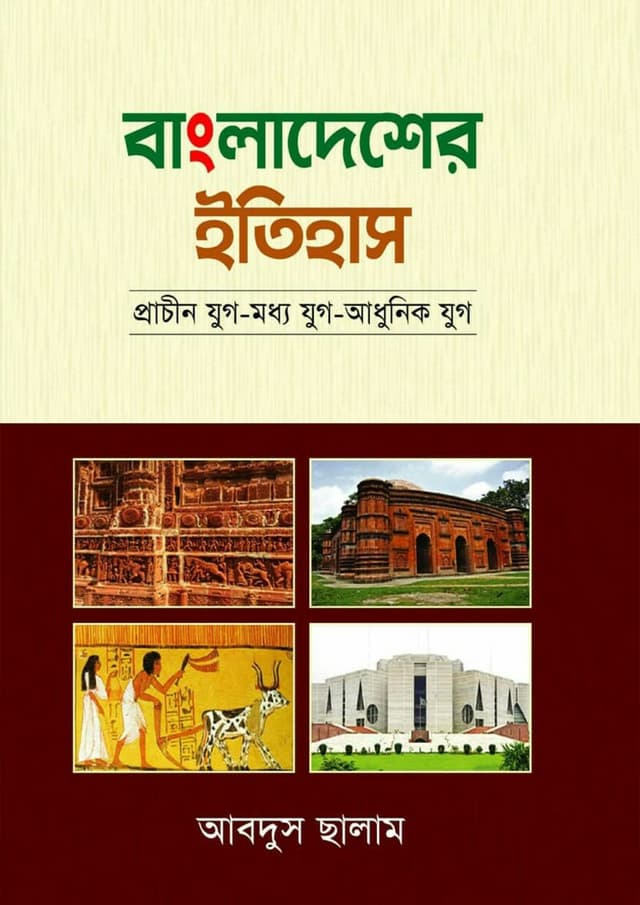 বাংলাদেশের ইতিহাস (হার্ডকভার) | Bangladesher Itihas (Hardcover)