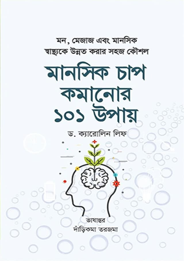 মানসিক চাপ কমানোর ১০১ উপায় (হার্ডকভার) | Manosik Chap Komanor 101 Upay (Hardcover)