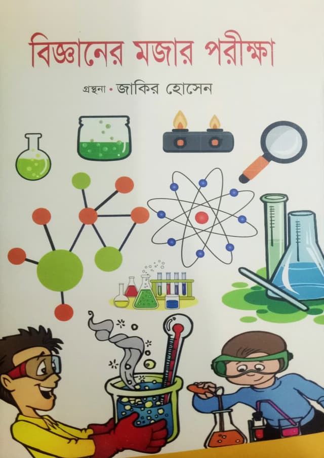 বিজ্ঞানের মজার পরীক্ষা (হার্ডকভার) | Bigganer Mojar Porikkha (Hardcover)
