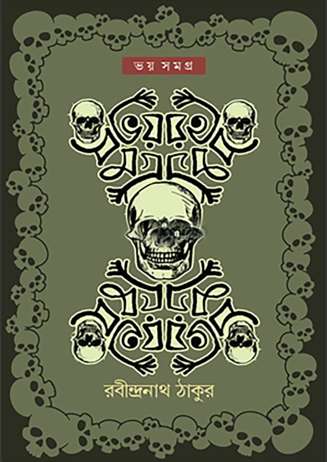 ভয় সমগ্র (হার্ডকভার) | Voy Shomogro (Hardcover)