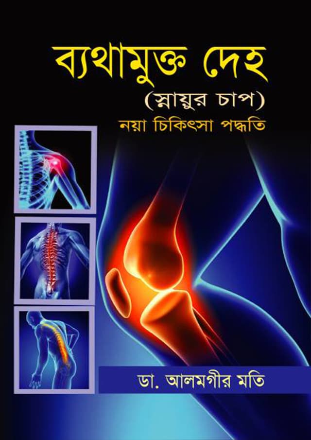 ব্যাথামুক্ত দেহ (হার্ডকভার) | Byatamukto Deho (Hardcover)