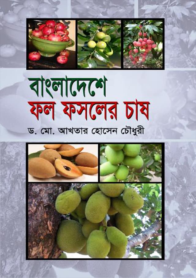 বাংলাদেশে ফল ফসলের চাষ (হার্ডকভার) | Bangladeshe Fol Fosoler Chash (Hardcover)
