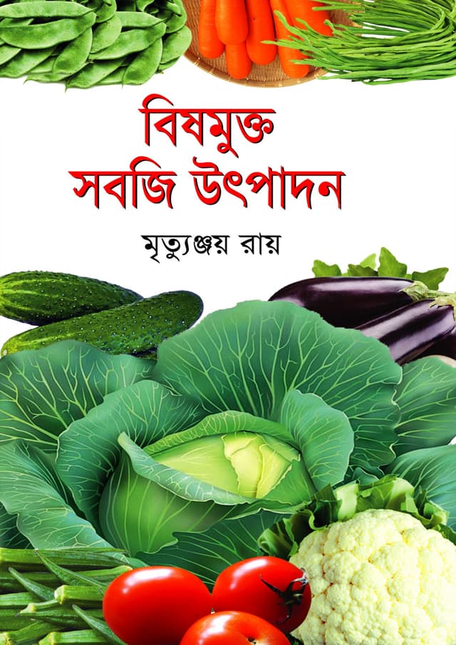 বিষমুক্ত সবজি উৎপাদন (হার্ডকভার) | Bishmukto Sabji Utpadon (Hardcover)