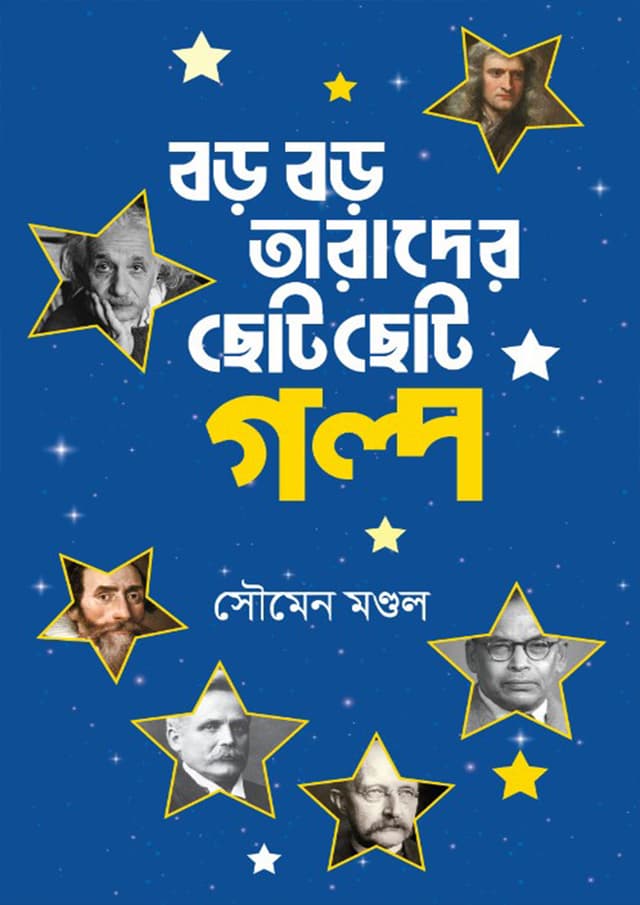 বড় বড় তারাদের ছোট ছোট গল্প (হার্ডকভার) | Boro Boro Tarader Choto Choto Golpo (Hardcover)