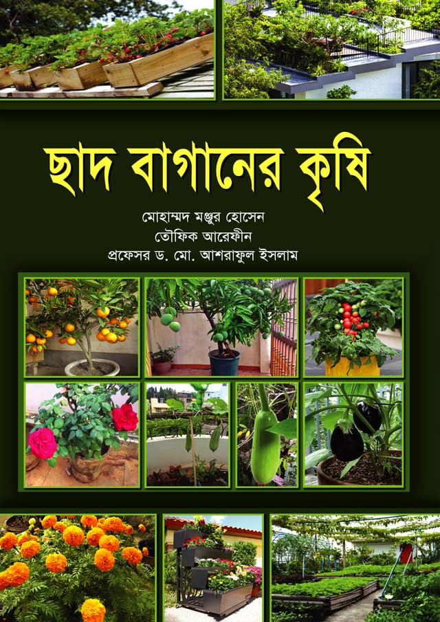 ছাদ বাগানের কৃষি (হার্ডকভার) | Chad Baganer Krishi (Hardcover)
