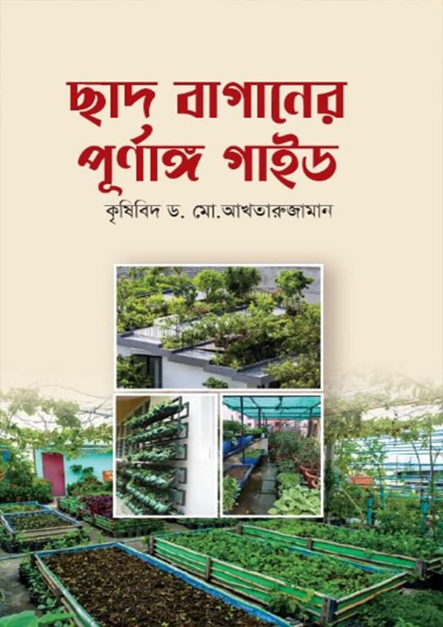 ছাদ বাগানের পূর্ণাঙ্গ গাইড (হার্ডকভার) | Chad Baganer Purnango Gaid (Hardcover)