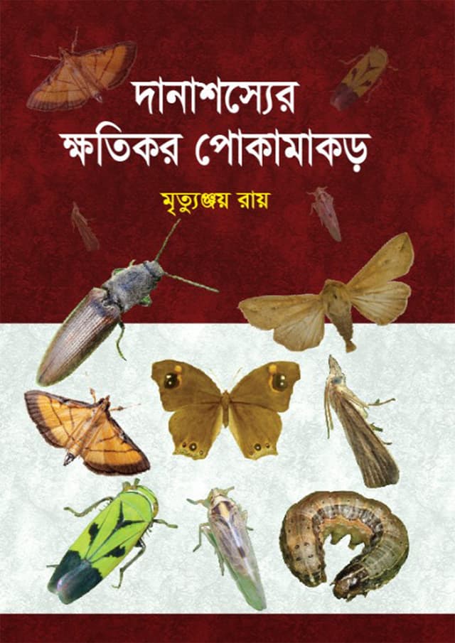 দানাশস্যের ক্ষতিকর পোকামাকড় (হার্ডকভার) | Danashosser Khotikor Pokamakor (Hardcover)