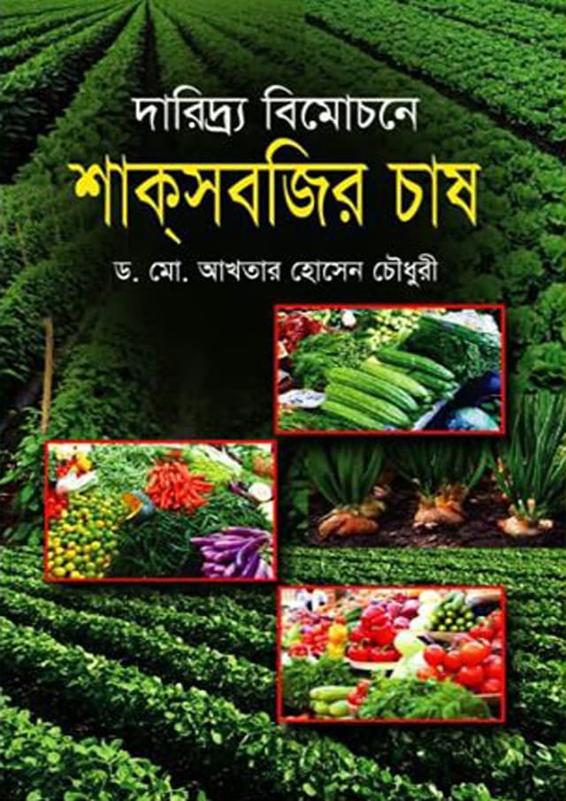 দারিদ্র্য বিমোচনে শাকসবজির চাষ (হার্ডকভার) | Daridro Bimochone Shaksobjir Chash (Hardcover)